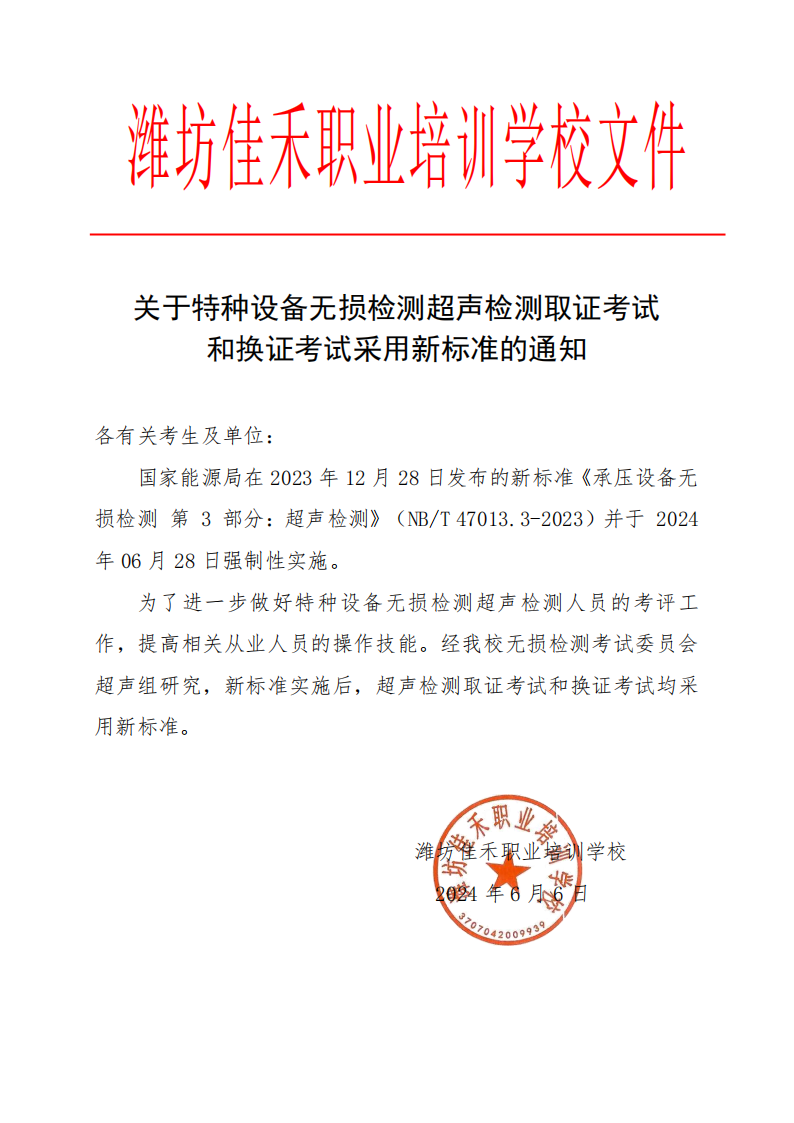 关于特种设备无损检测超声检测取证考试和换证考试采用新标准的通知_00.png