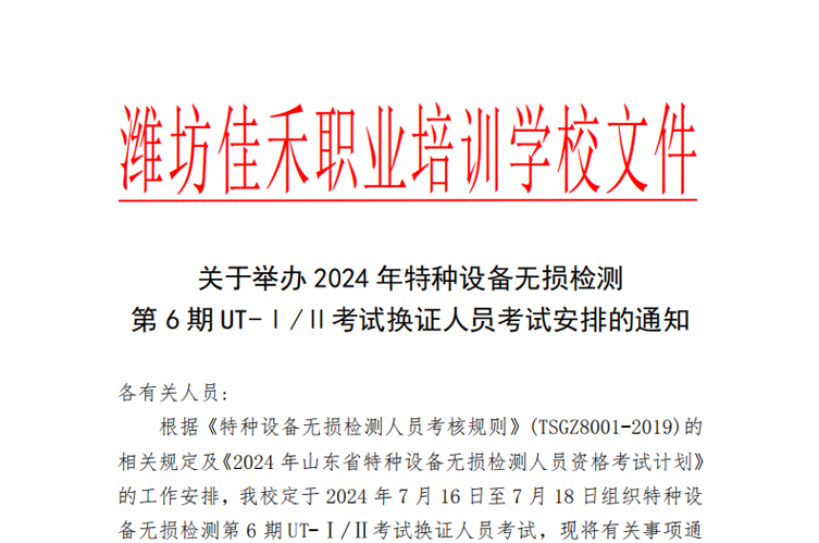 关于2024年特种设备无损检测第6期UT-Ⅰ/Ⅱ级人员资格换证考试结果的公示