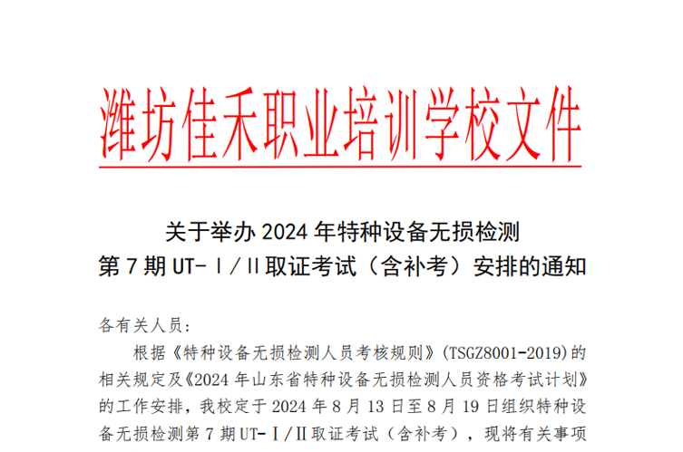 关于举办2024年特种设备无损检测 第7期UT-Ⅰ/Ⅱ取证考试（含补考）安排的通知