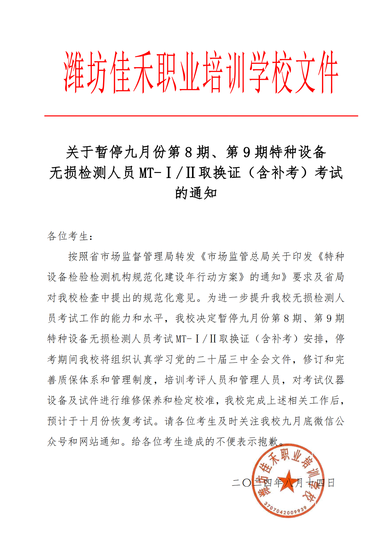 关于暂停特种设备无损检测人员考试的通知_00.png