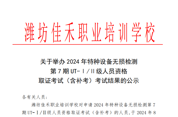 关于2024年特种设备无损检测 第7期UT-Ⅰ/Ⅱ级人员资格 取证考试（含补考）考试结果的公示