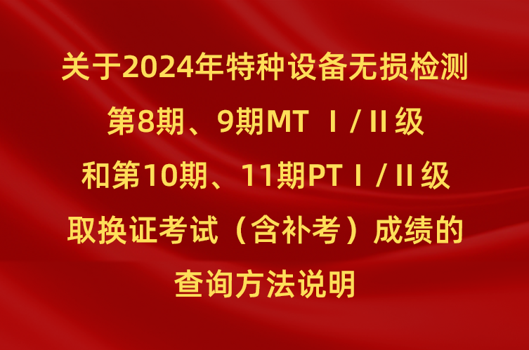 【成绩查询方法】关于2024年第8期、9期MT Ⅰ/Ⅱ级和第10期、11期PTⅠ/Ⅱ级取换证考试....