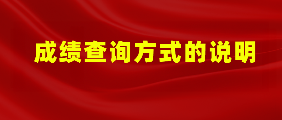 【成绩查询方法】2024年第12期、13期RT Ⅰ/Ⅱ级人员资格考试（含补考）考试成绩的查询方法